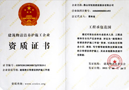 恒美榮獲日常保潔資質榮譽證書